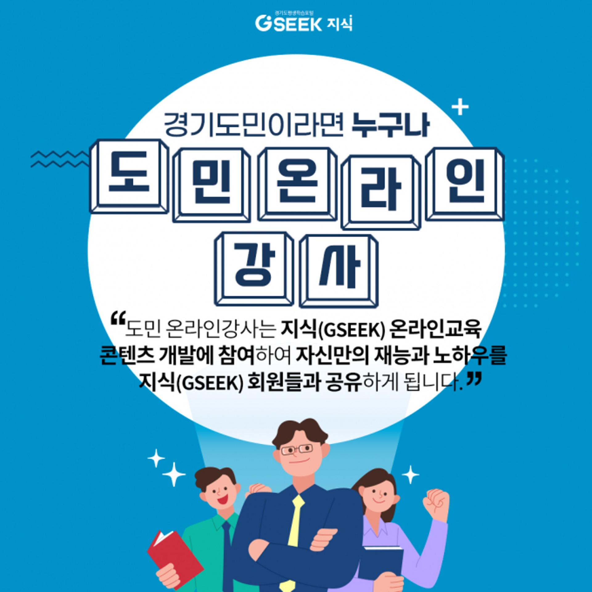 경기도, '도민 온라인 강사' 1월부터 5월까지 순차 모집