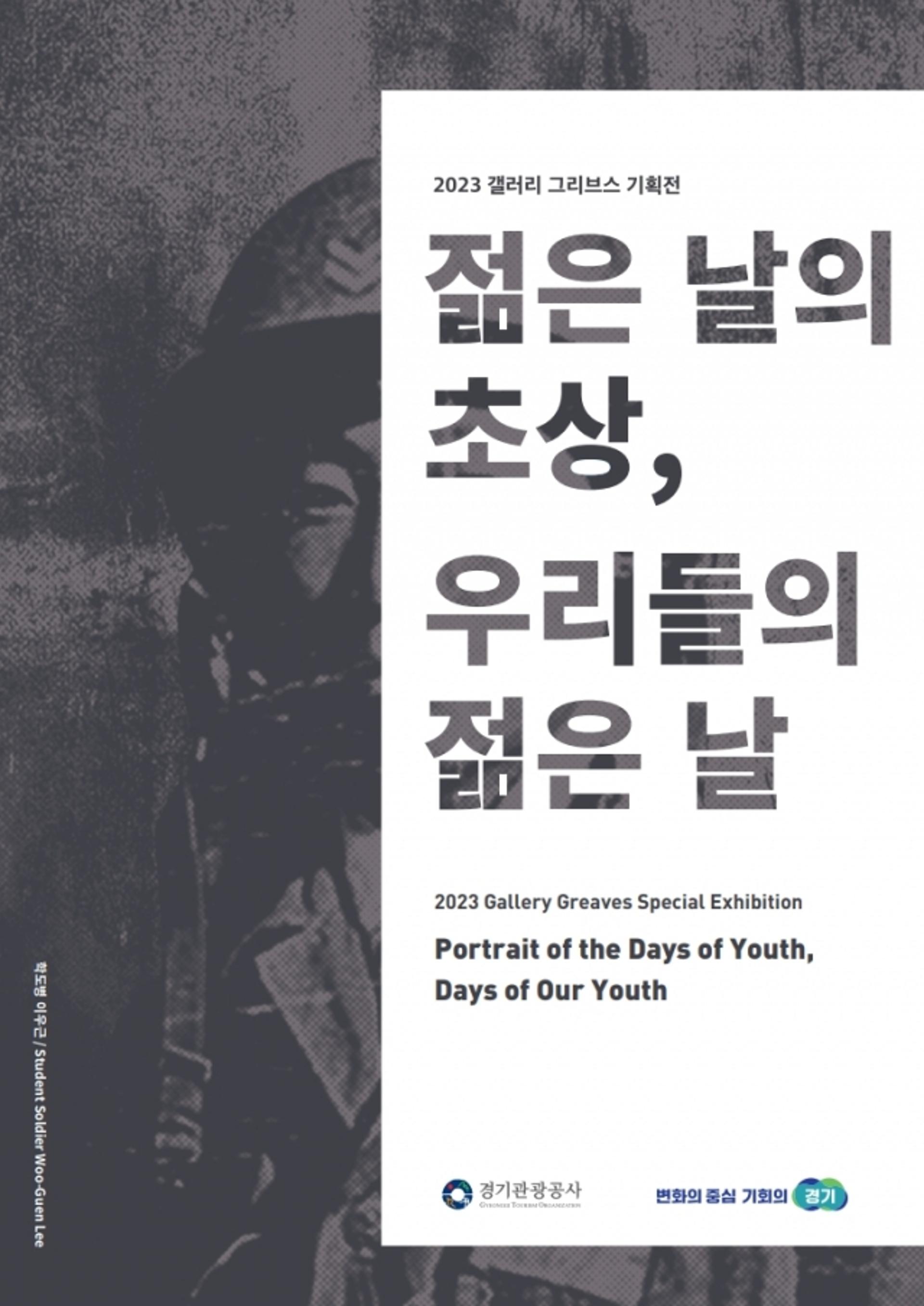경기도, 파주 캠프그리브스서 '정전 70주년기획전' 열어