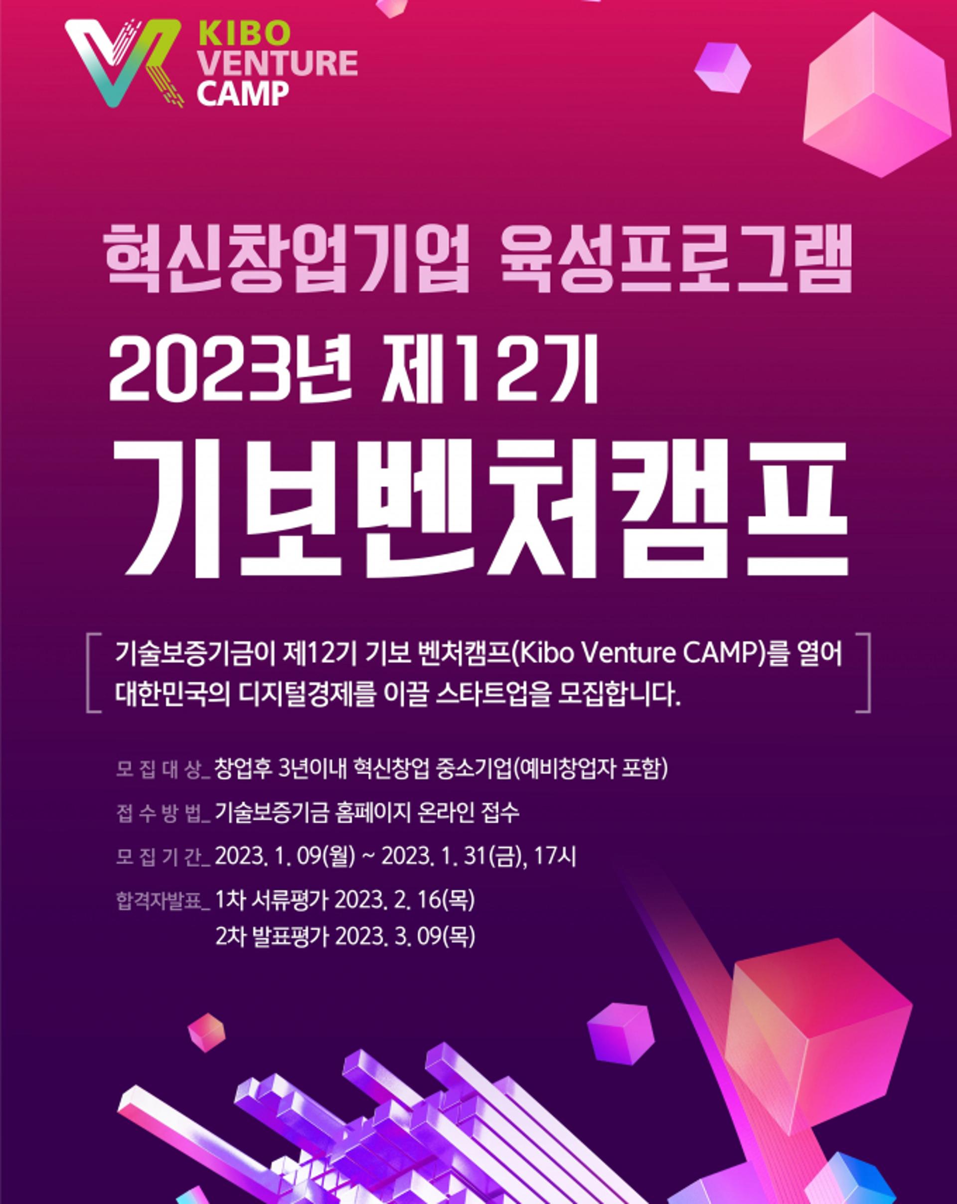 기보, '혁신창업기업→스타벤처기업' 집중 육성… '기보벤처캠프' 참여기업 모집