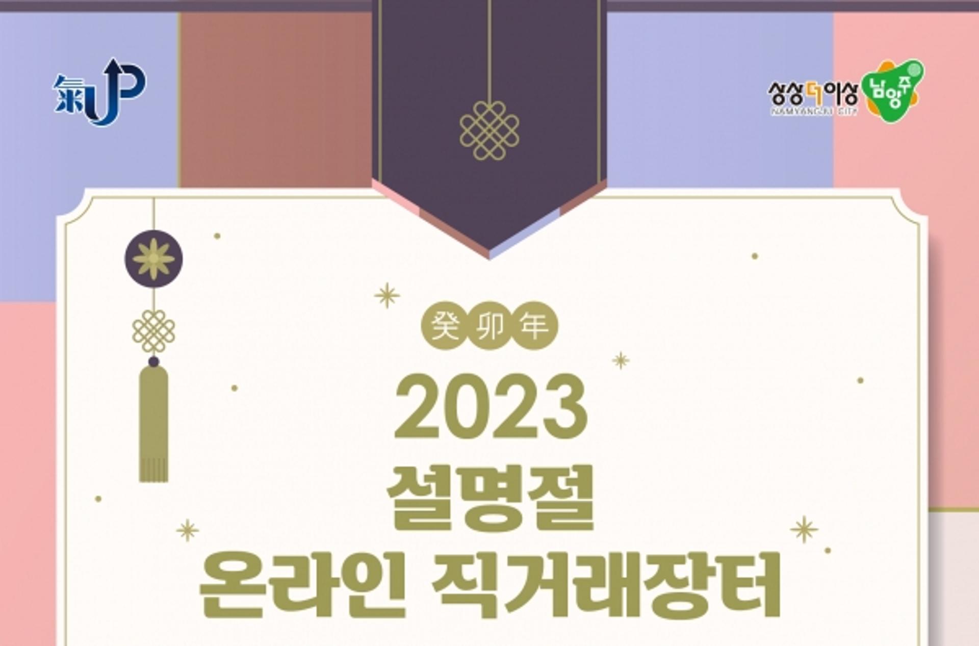 남양주시, 설맞이 온라인 직거래장터 운영…1월 9~13일 운영