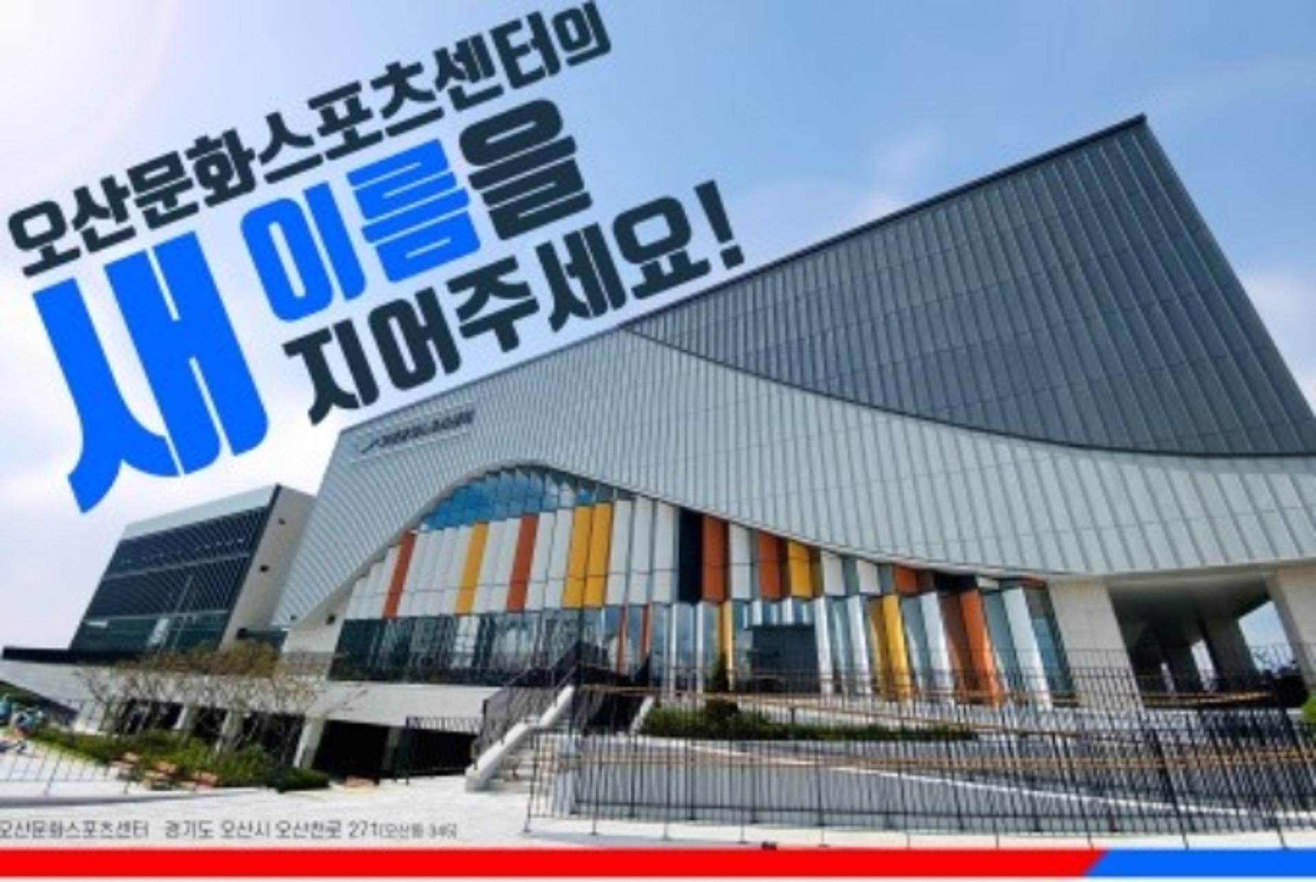 "오산문화스포츠센터의 새이름을 지어주세요"
