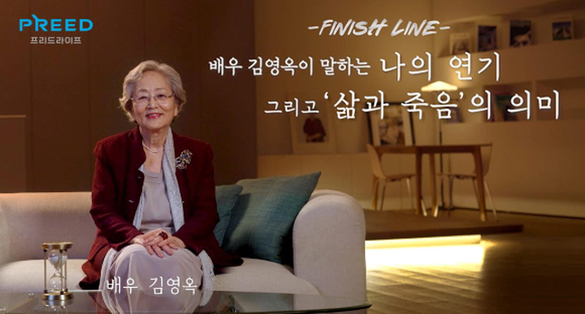 현역 최고령 여배우 김영옥… 프리드라이프 '피니시라인'서 남긴 말