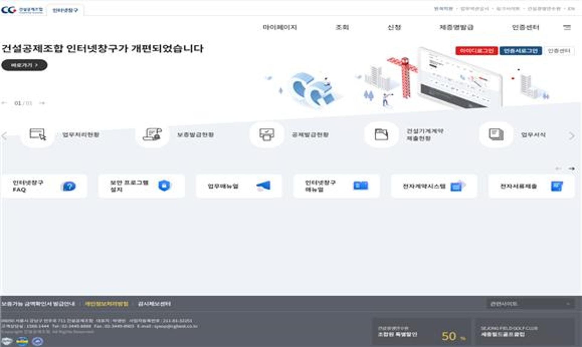 건설공제조합 인터넷창구 "더 쉽고 편리해진다"