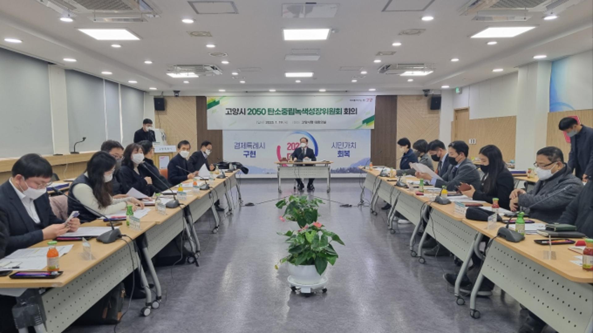 고양특례시, 2050 탄소중립녹색성장위원회 출범