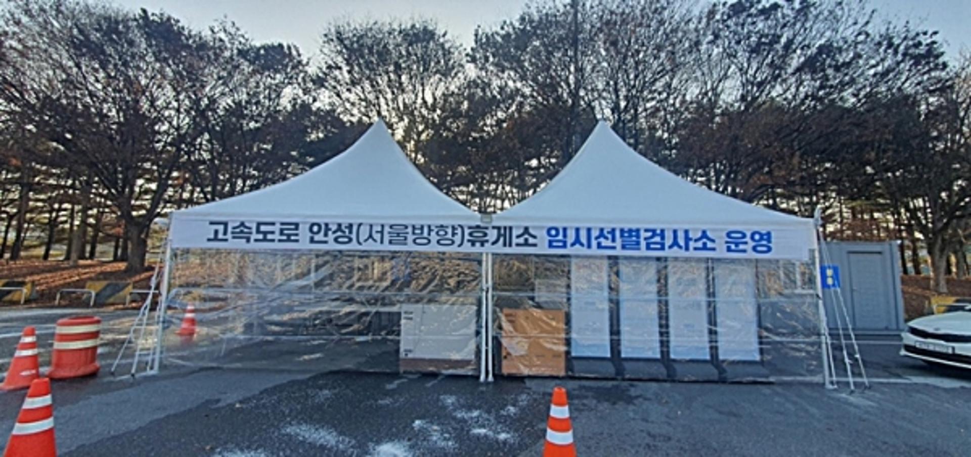 안성시, 설연휴 선별진료소·고속도로 휴게소 임시선별검사소 운영