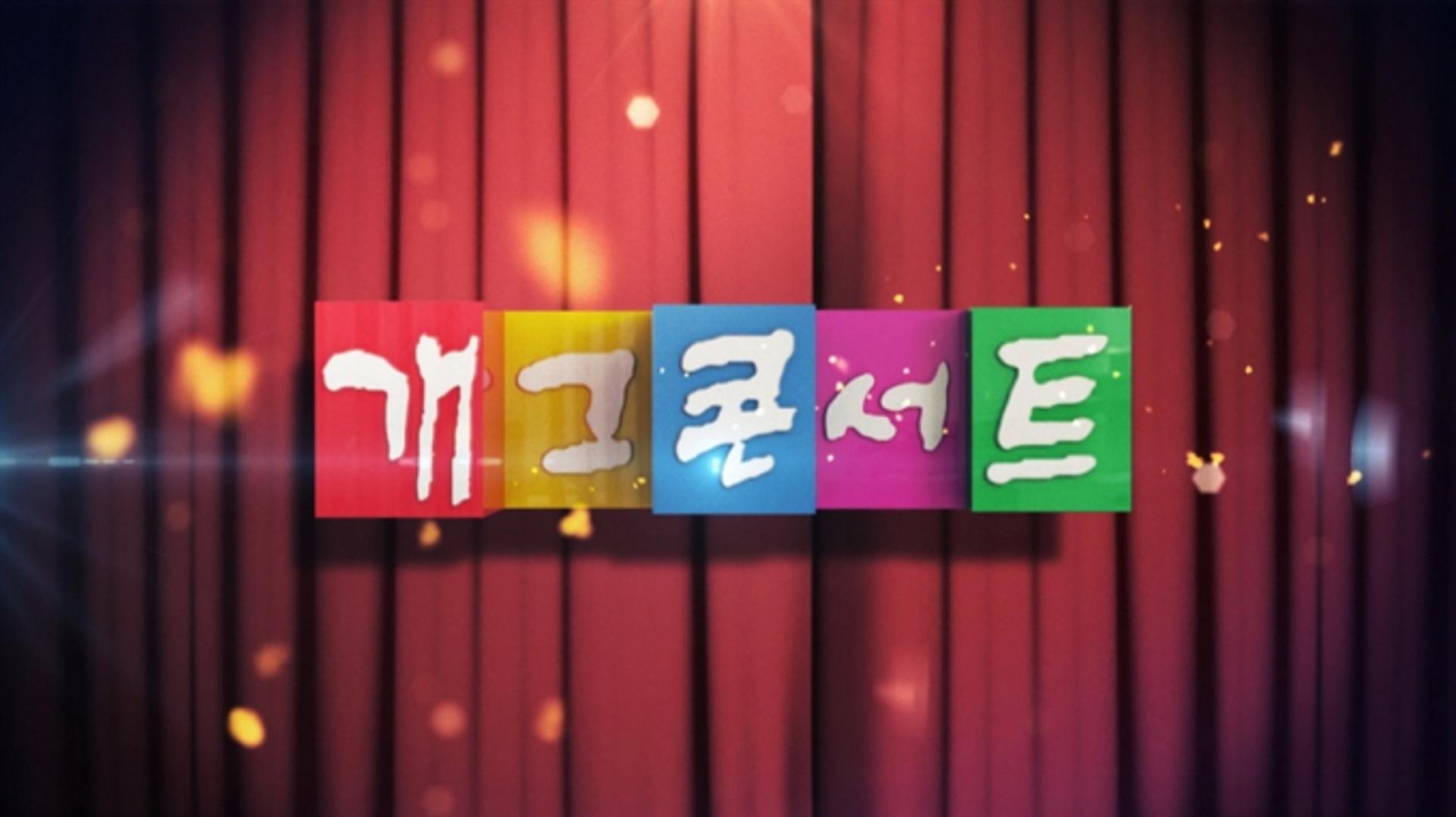 '개그콘서트' 3년 만에 부활하나