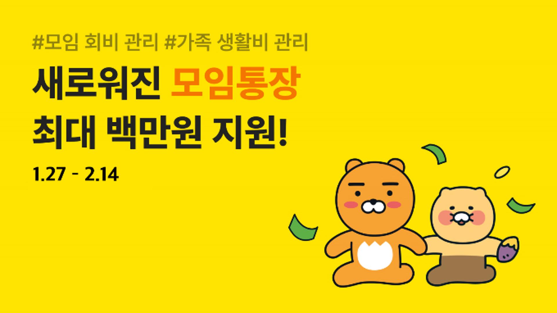 카카오뱅크, '모임통장'에 생활비·회비 관리 기능 추가