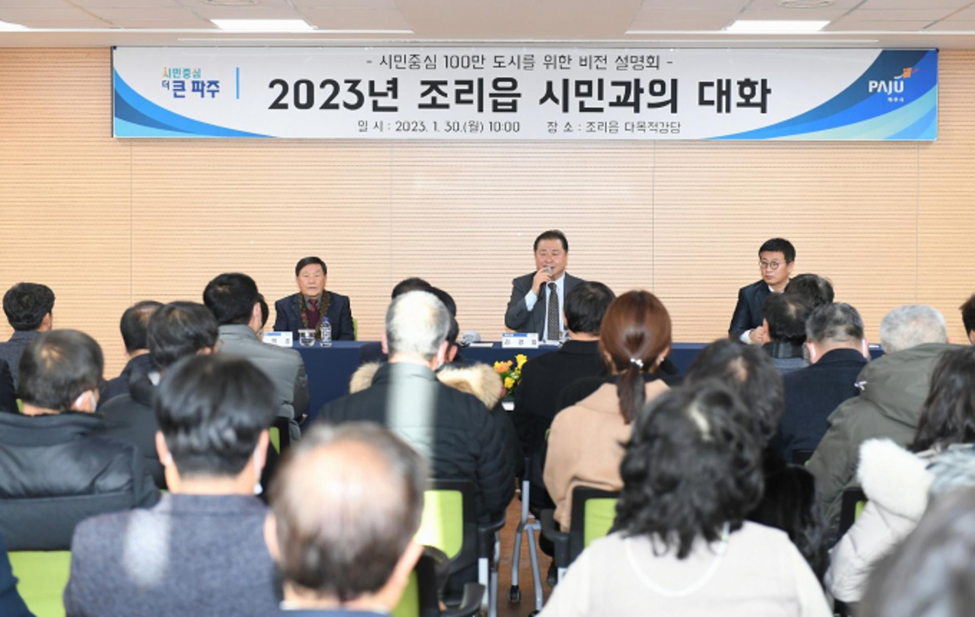 김경일 파주시장, 2023년 '시민과의 대화' 그 첫장을 열다