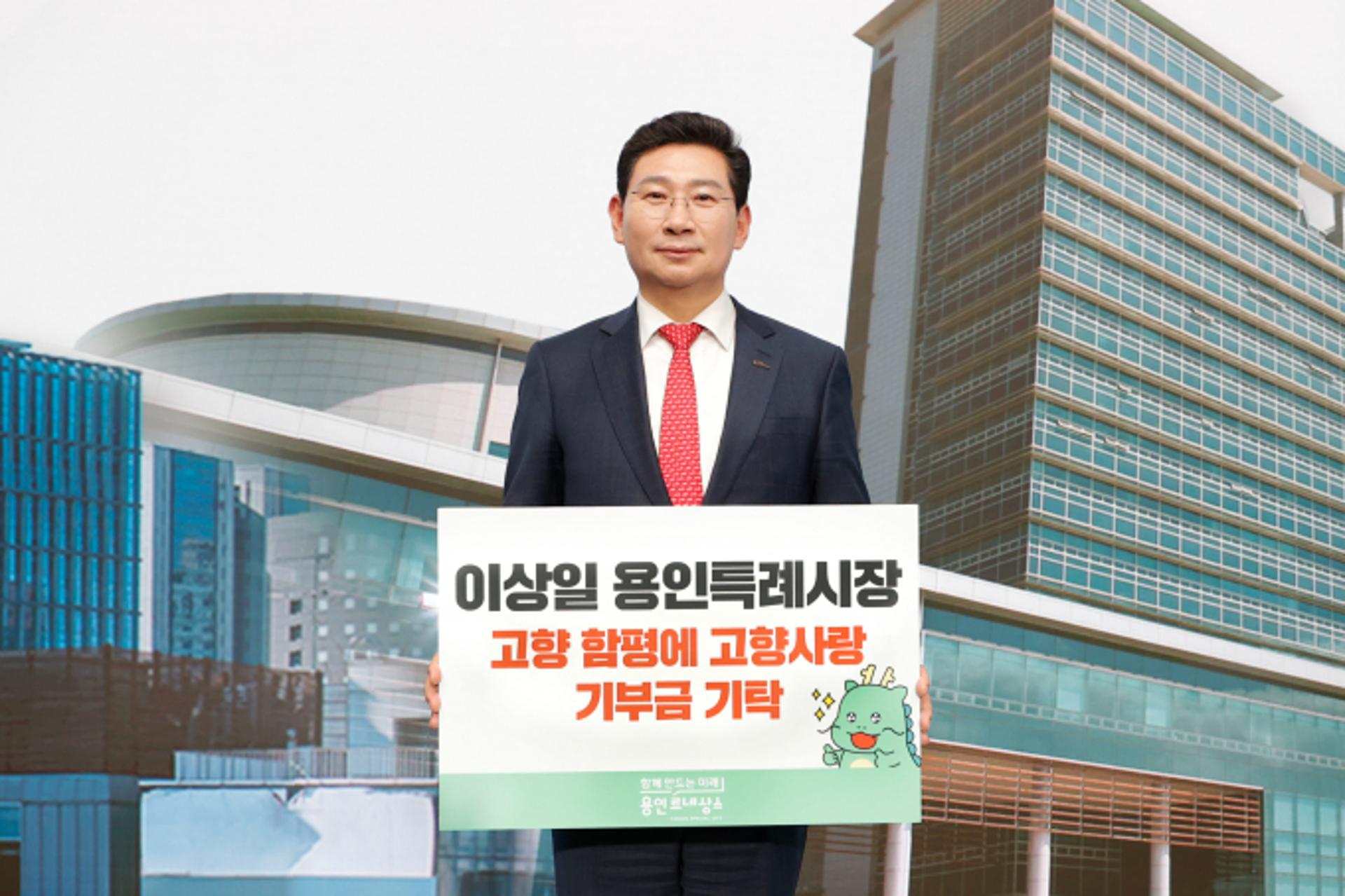 이상일 용인시장, 고향 함평에 고향사랑기부금 100만원 기탁