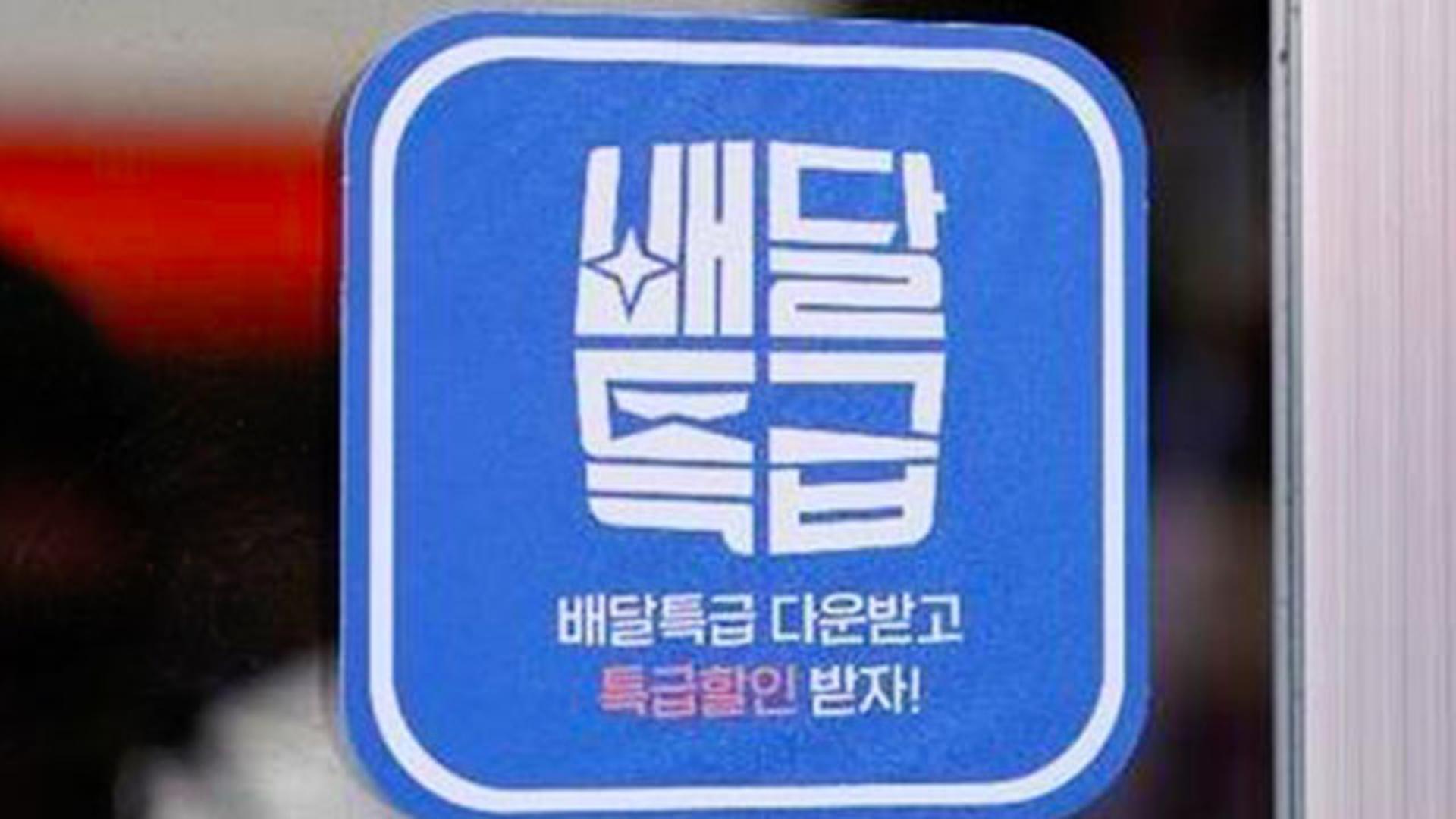 공공배달앱 배달특급 2월 프로모션…'정월대보름' 할인 이벤트