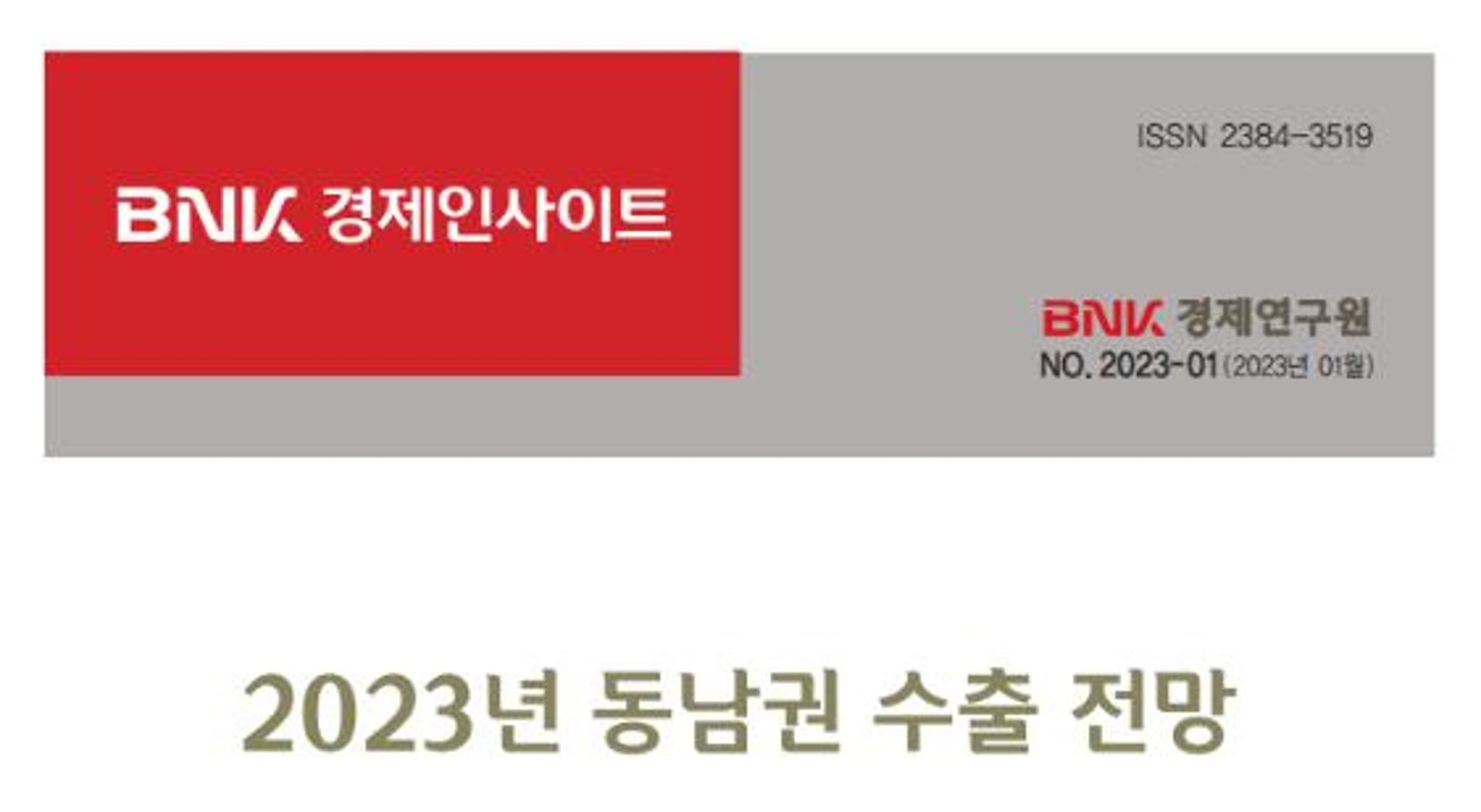 BNK경제연구원 "올해 동남권 조선업 수출 47.5% 상승한다"