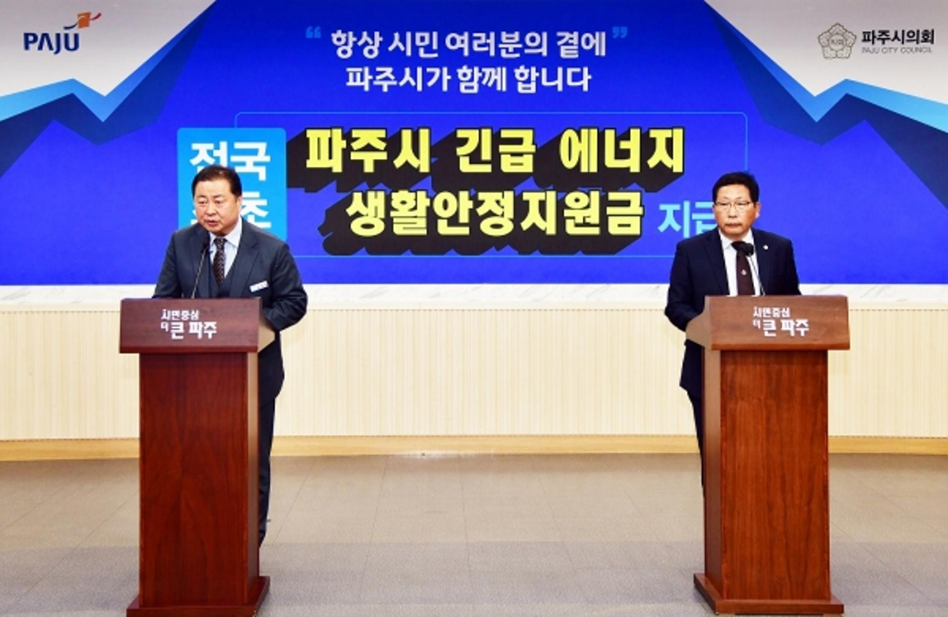 파주시, 긴급 에너지 생활안정지원금 추가경정예산 편성…전 가구 대상