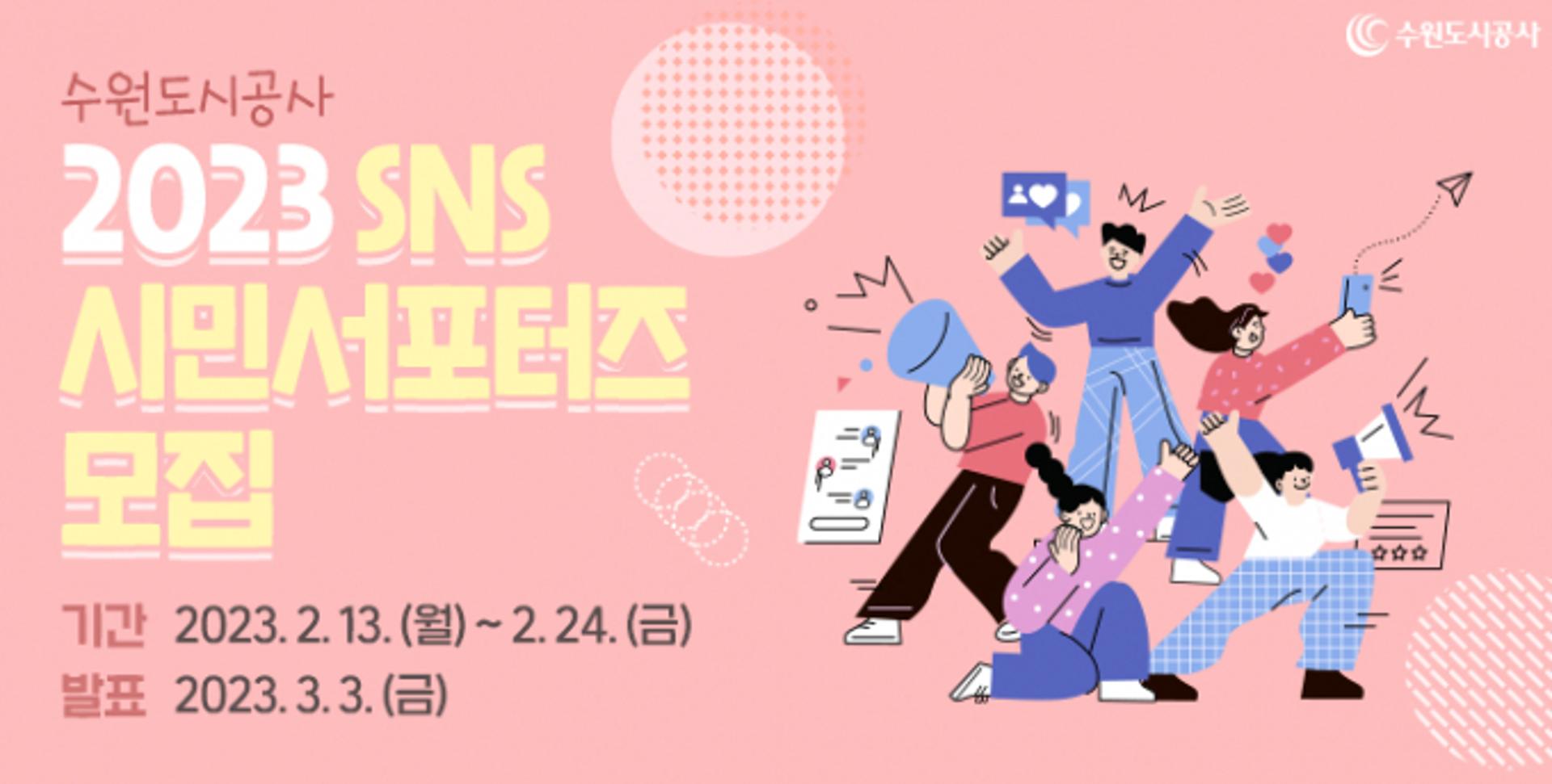수원도시공사, 24일까지 2023년도 SNS 시민서포터즈 모집