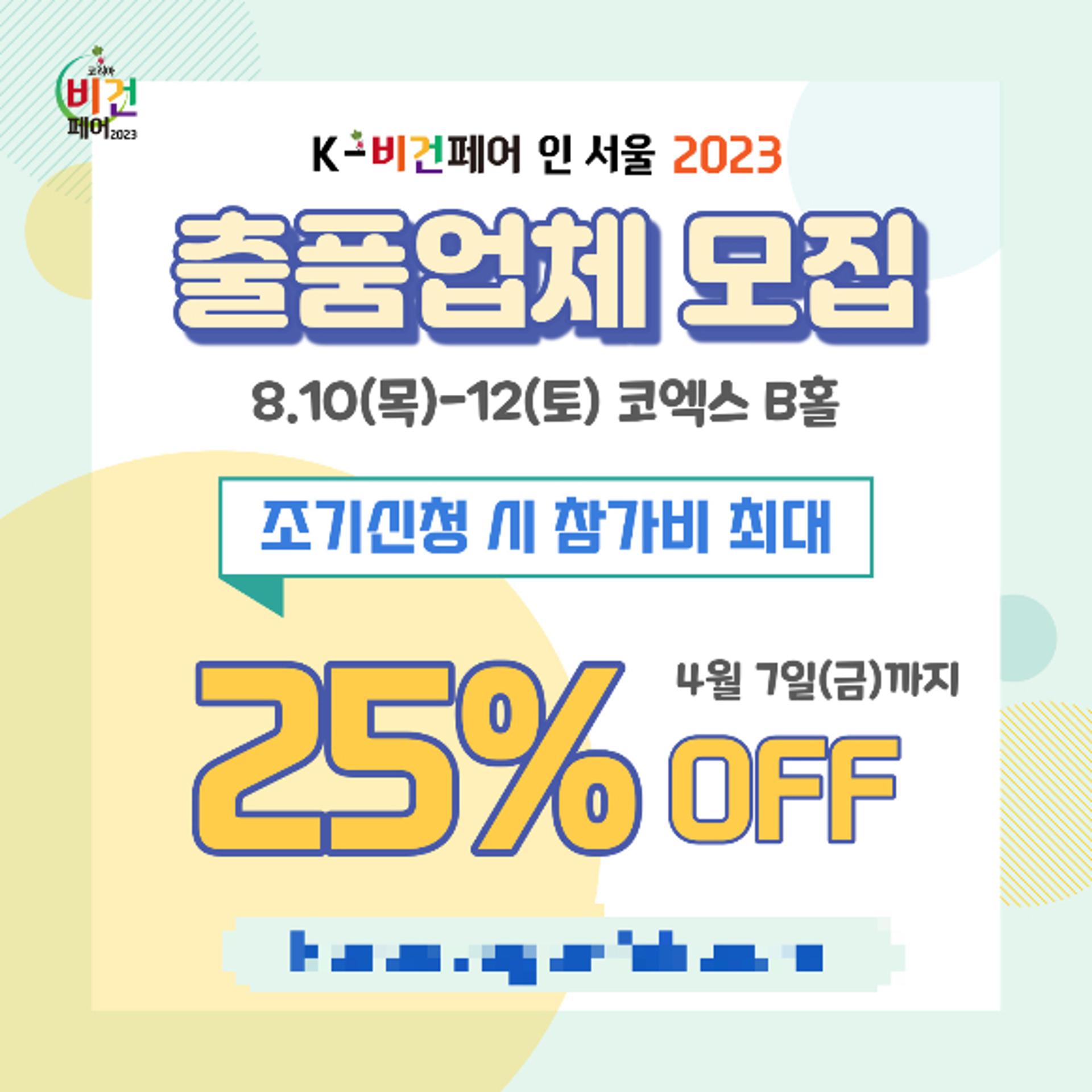 코리아비건페어, 'Love Vegan' 주제 8월10일 코엑스서 개막