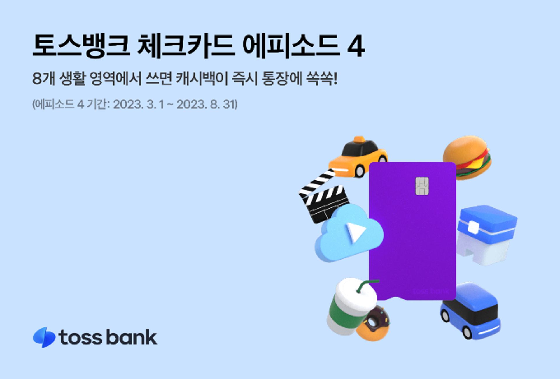 "넷플릭스 구독료 아끼세요" 토스뱅크, 체크카드 캐시백 확대