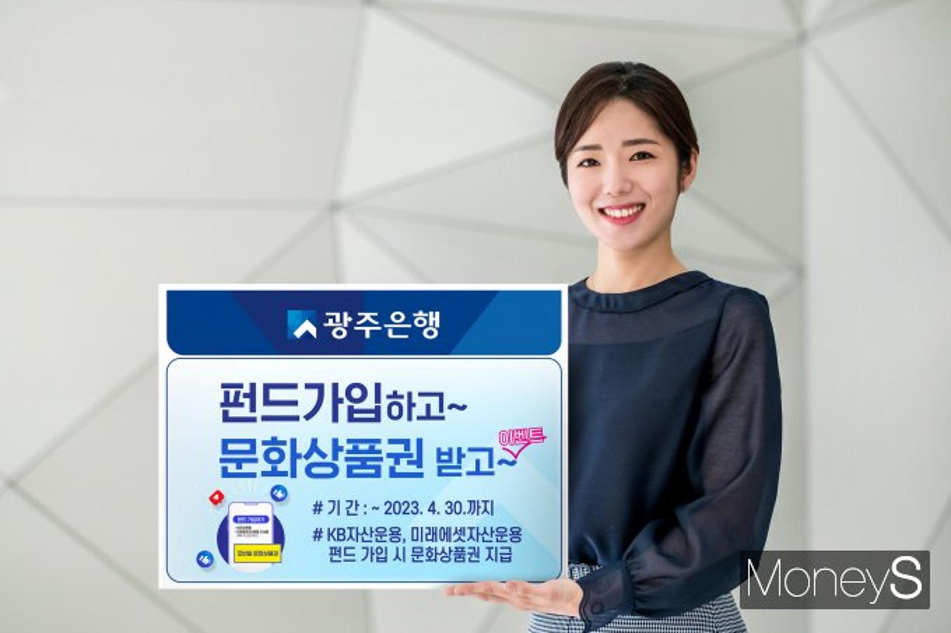 광주은행, '펀드 가입하고 문화상품권 받고' 이벤트