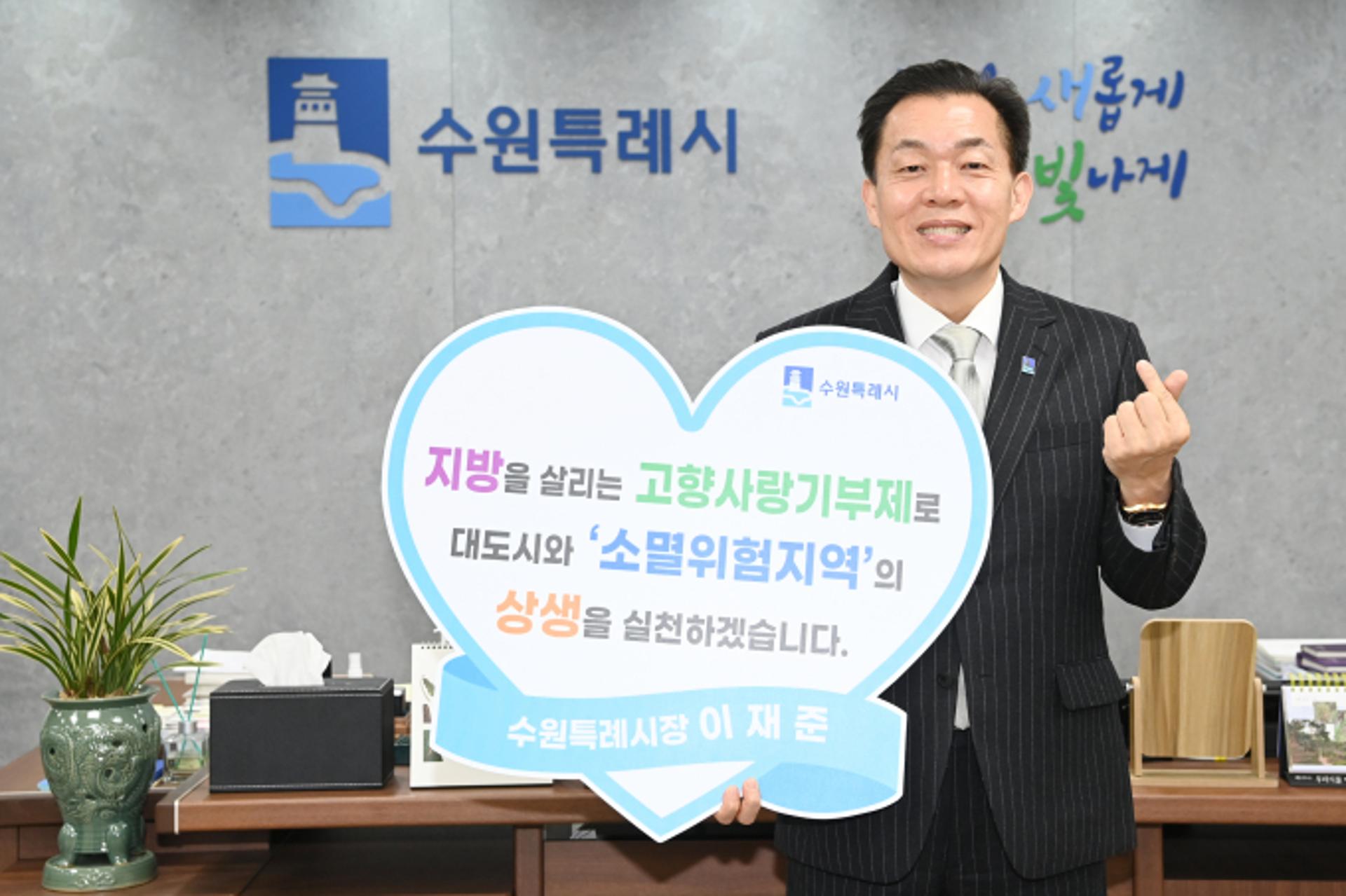 이재준 수원시장, 소멸위험 지역·자매도시에 '고향사랑기부금' 기탁