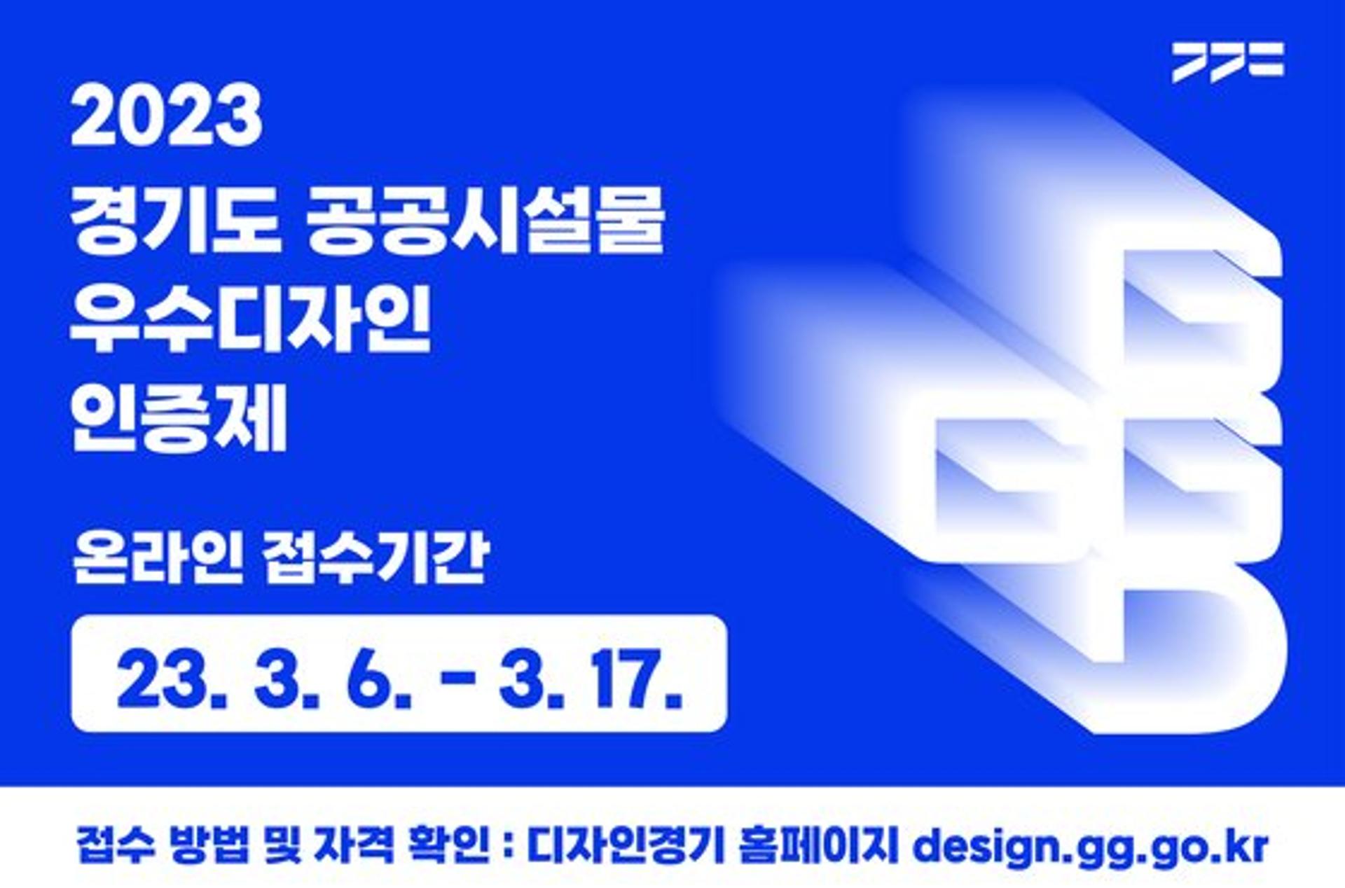 경기도, '공공시설물 우수디자인 인증제' 참가업체 공모
