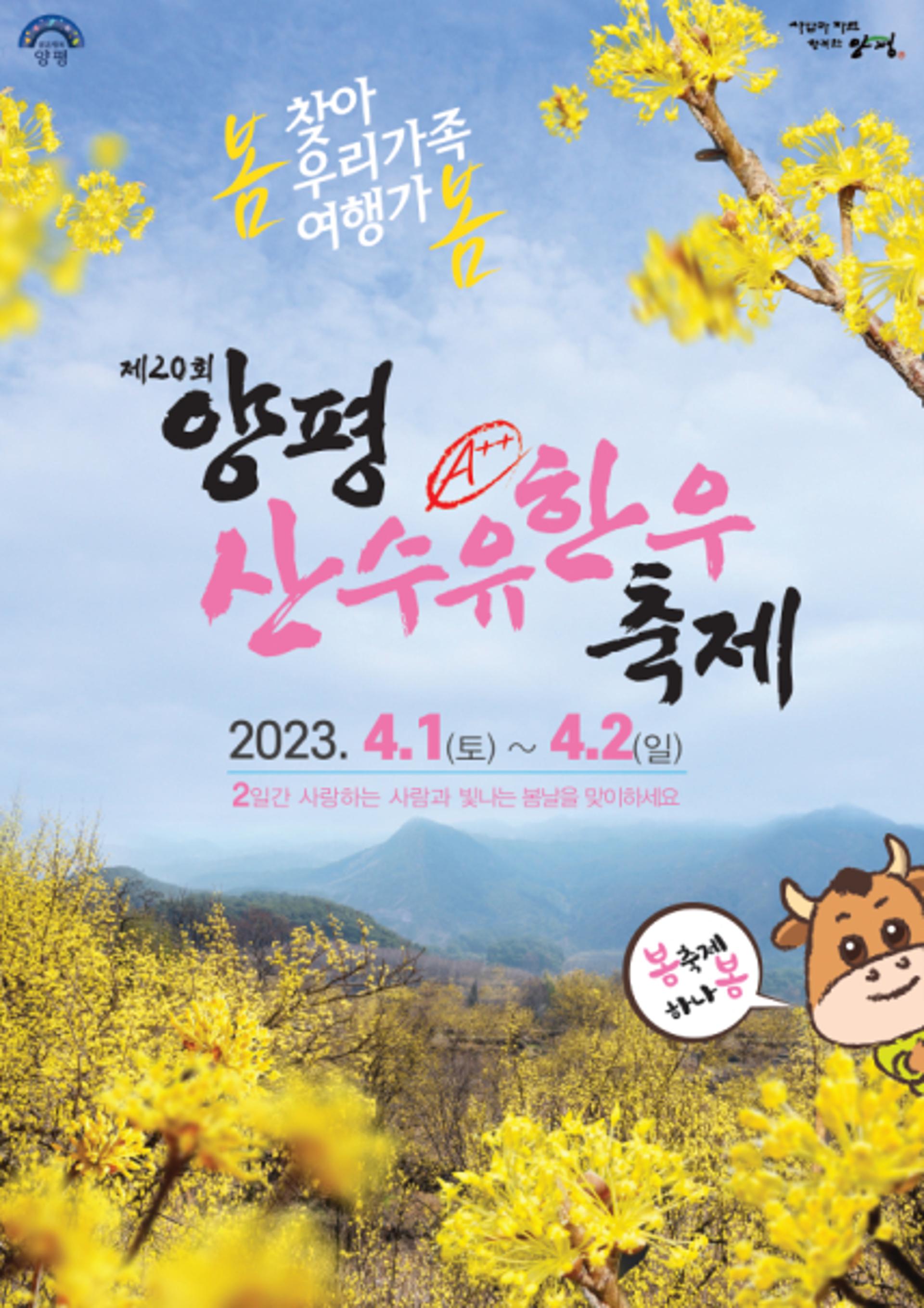 '양평 산수유한우축제' 4월1일부터 이틀간 열려