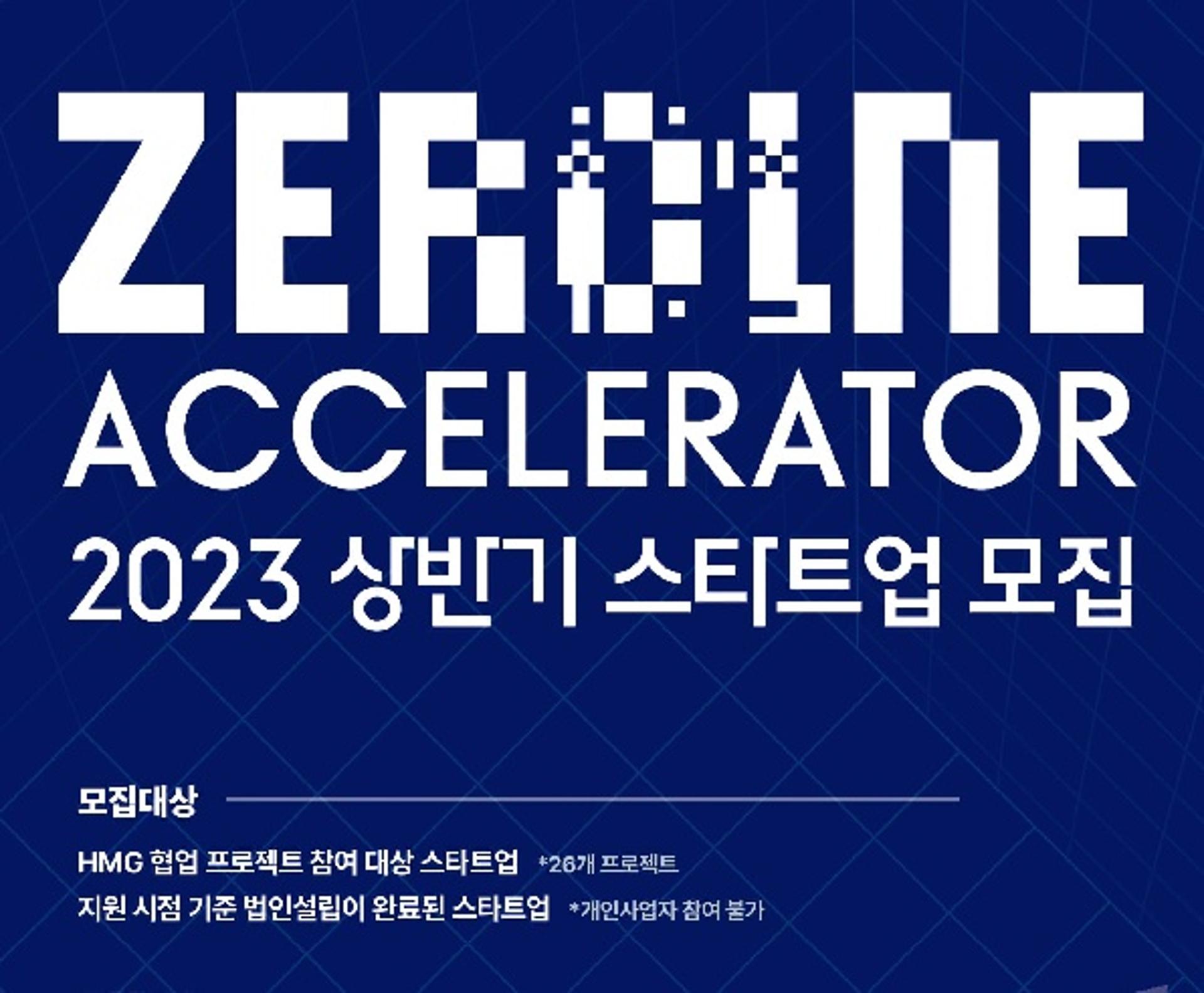 혁신 스타트업 키운다… 현대차그룹, 2023년 상반기 '제로원 액셀러레이터' 모집