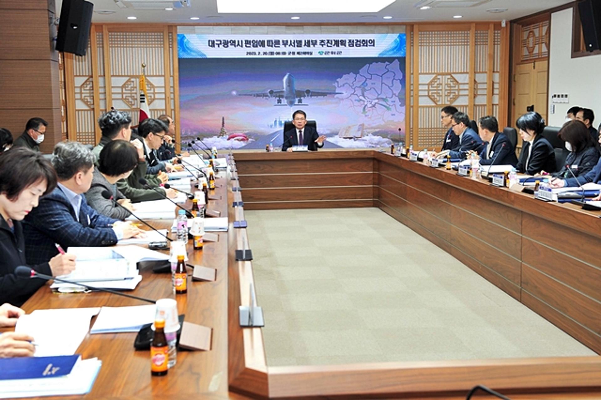 군위군, '대구편입' 대비 부서별 추진계획 점검회의