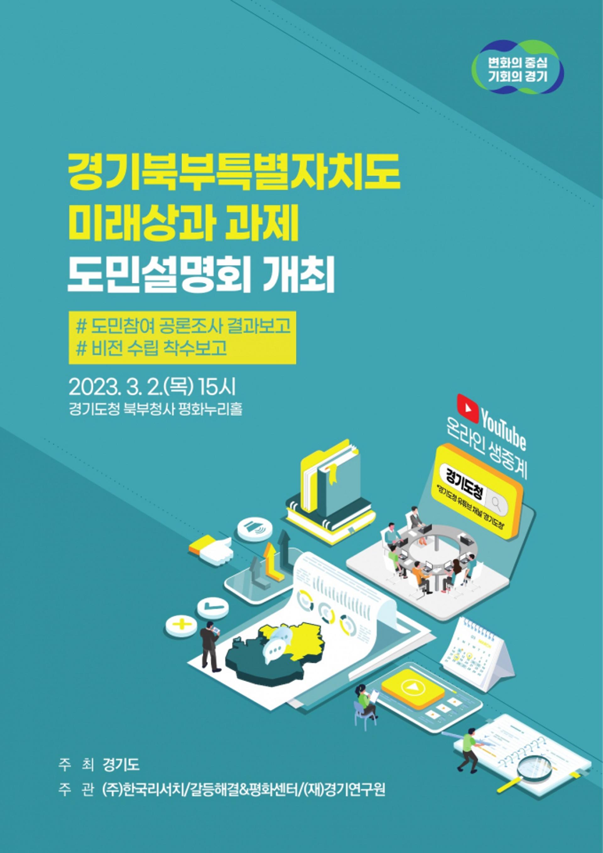 경기도, '경기북부특별자치도 미래상과 과제' 도민과 공유한다