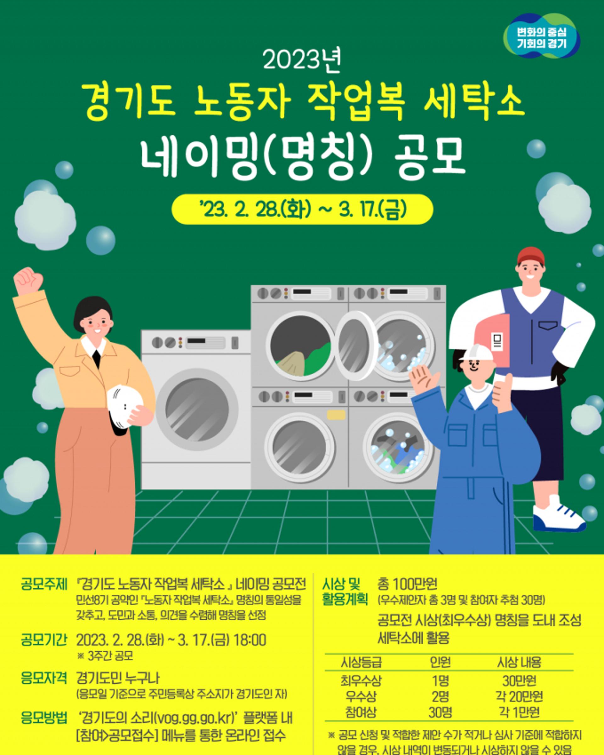 경기도, '노동자 작업복 세탁소' 네이밍 공모…3월17일까지
