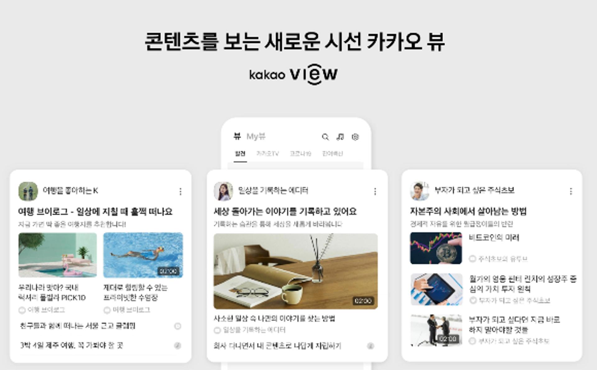 [단독] 콘텐츠 큐레이션 '카카오뷰', 3월 '더보기'로 이용 위치 변경
