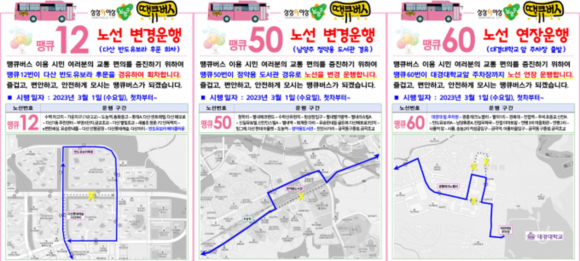 남양주시, 땡큐버스 등 6개노선 개편으로 시민불편 해소