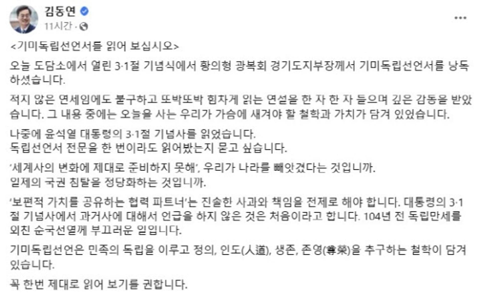 김동연, 尹 3·1절 기념사 비판…"기미독립선언서 읽어는 봤나"