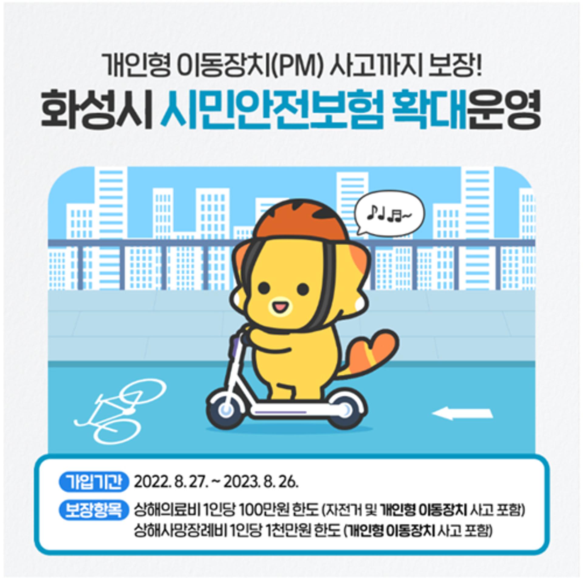 화성시, 시민안전보험 확대 운영…개인형 이동장치 사고까지