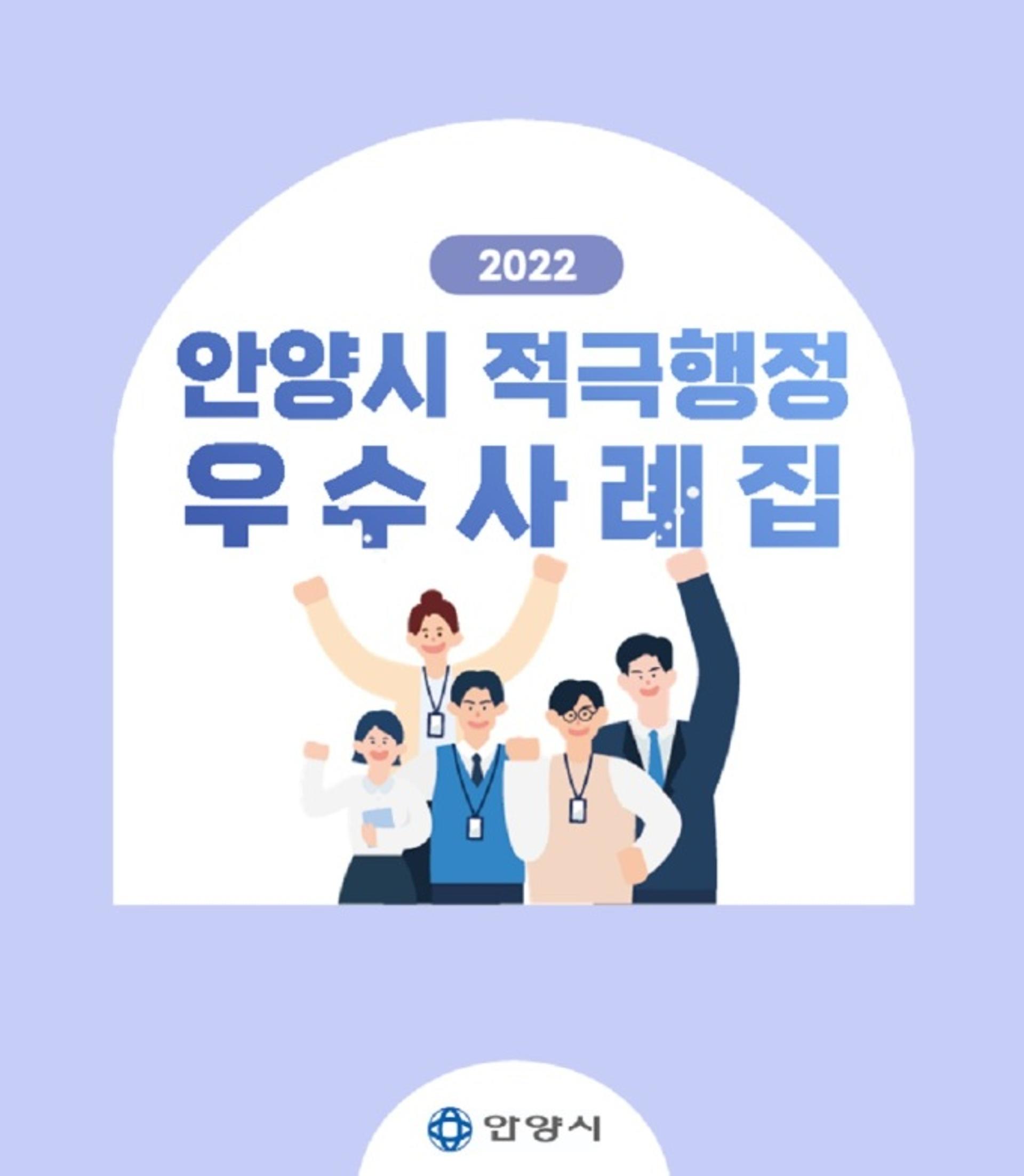 안양시, 행안부 '적극행정 우수기관' 선정…'적극행정 4관왕' 비결?