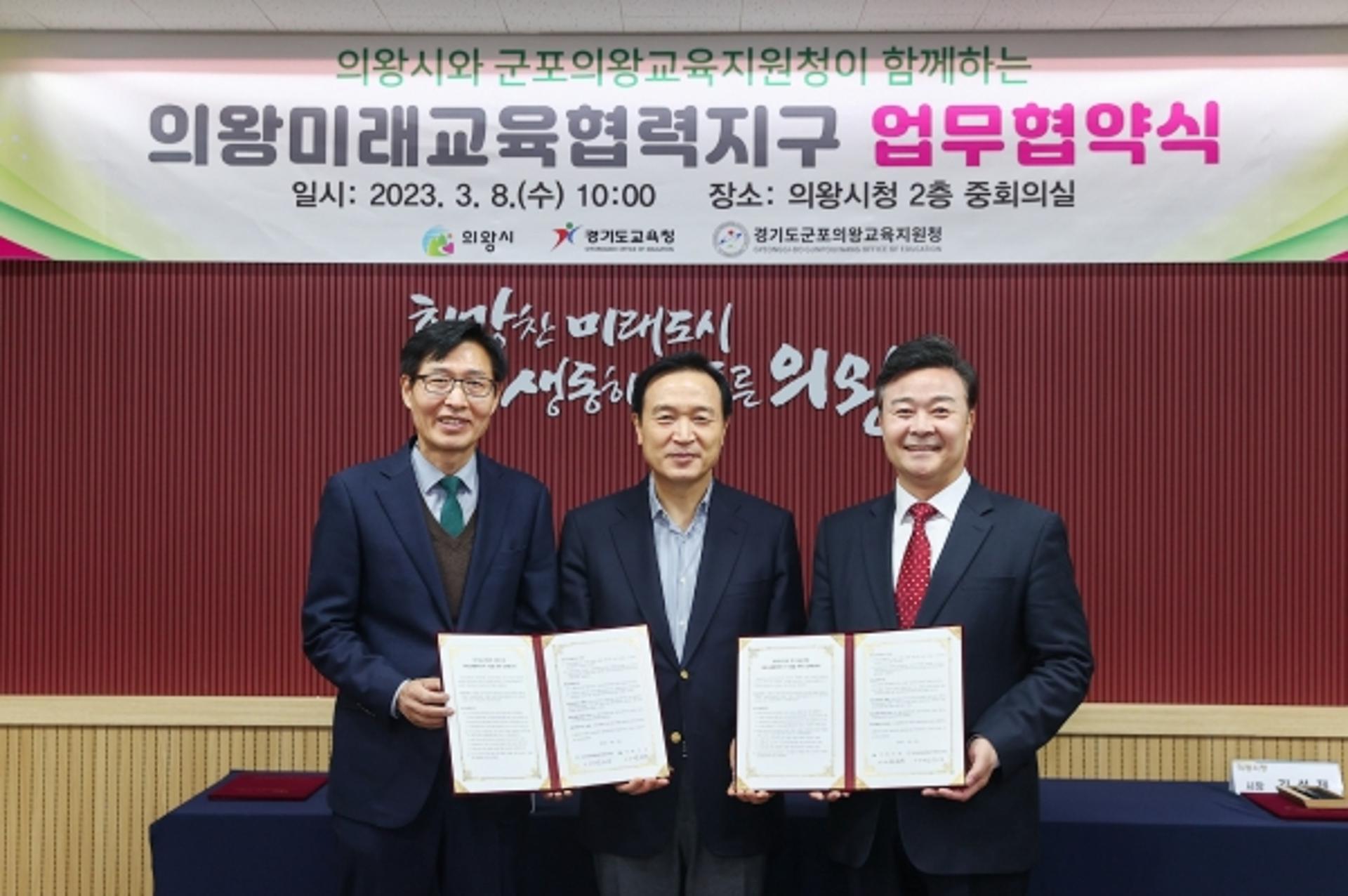 의왕시-경기도교육청·군포의왕교육청, 의왕미래교육협력지구 업무협약·부속합의