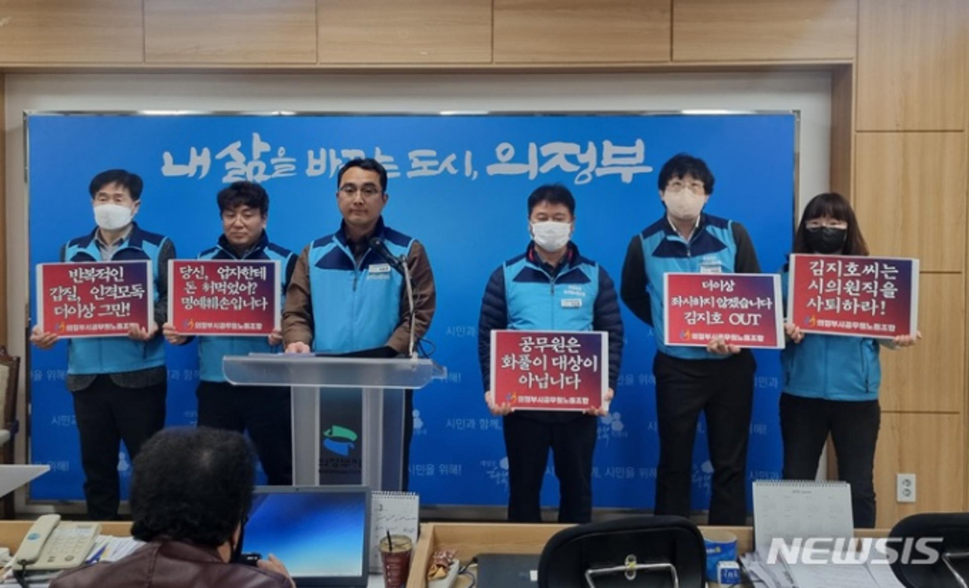 의정부시노조, 김지호 의원 규탄 "막말·갑질 시의원 지금 당장 사퇴하라"