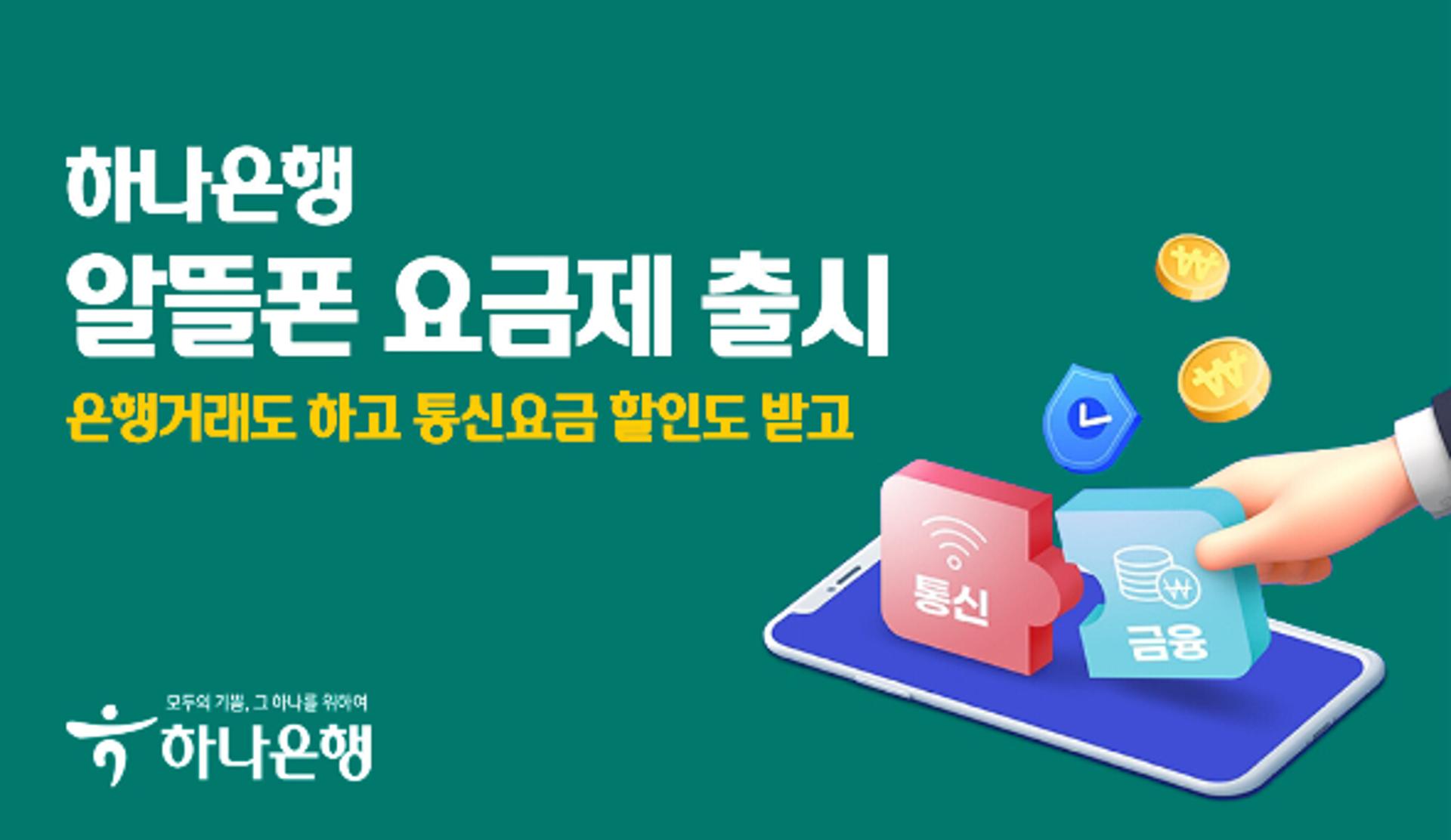 하나은행, 알뜰폰 대전에 참여… "은행 거래 시 통신요금 할인"