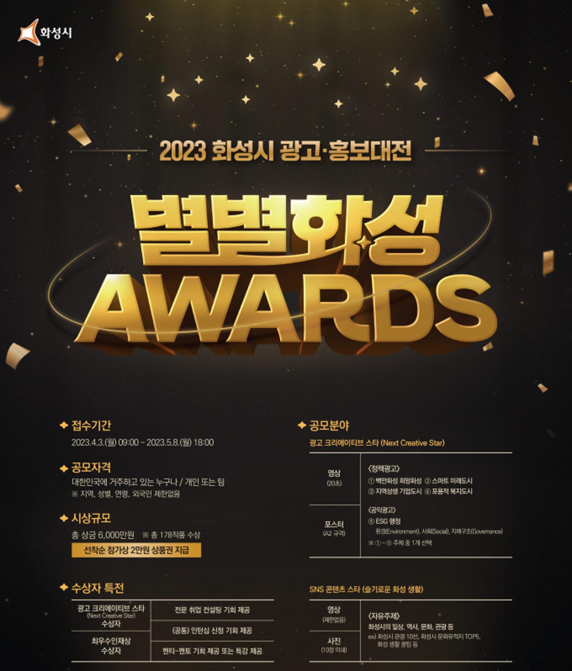 화성시, 광고·홍보 대전 '별별화성Awards' 개최