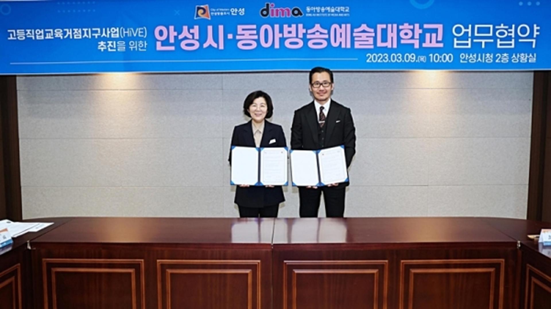 안성시-동아방송예술대, 고등직업교육거점지구(HiVE) 업무 '맞손'