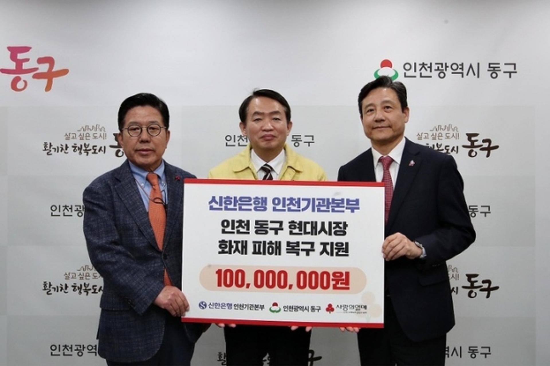 신한은행, 인천 현대시장 화재 피해성금 1억원 전달