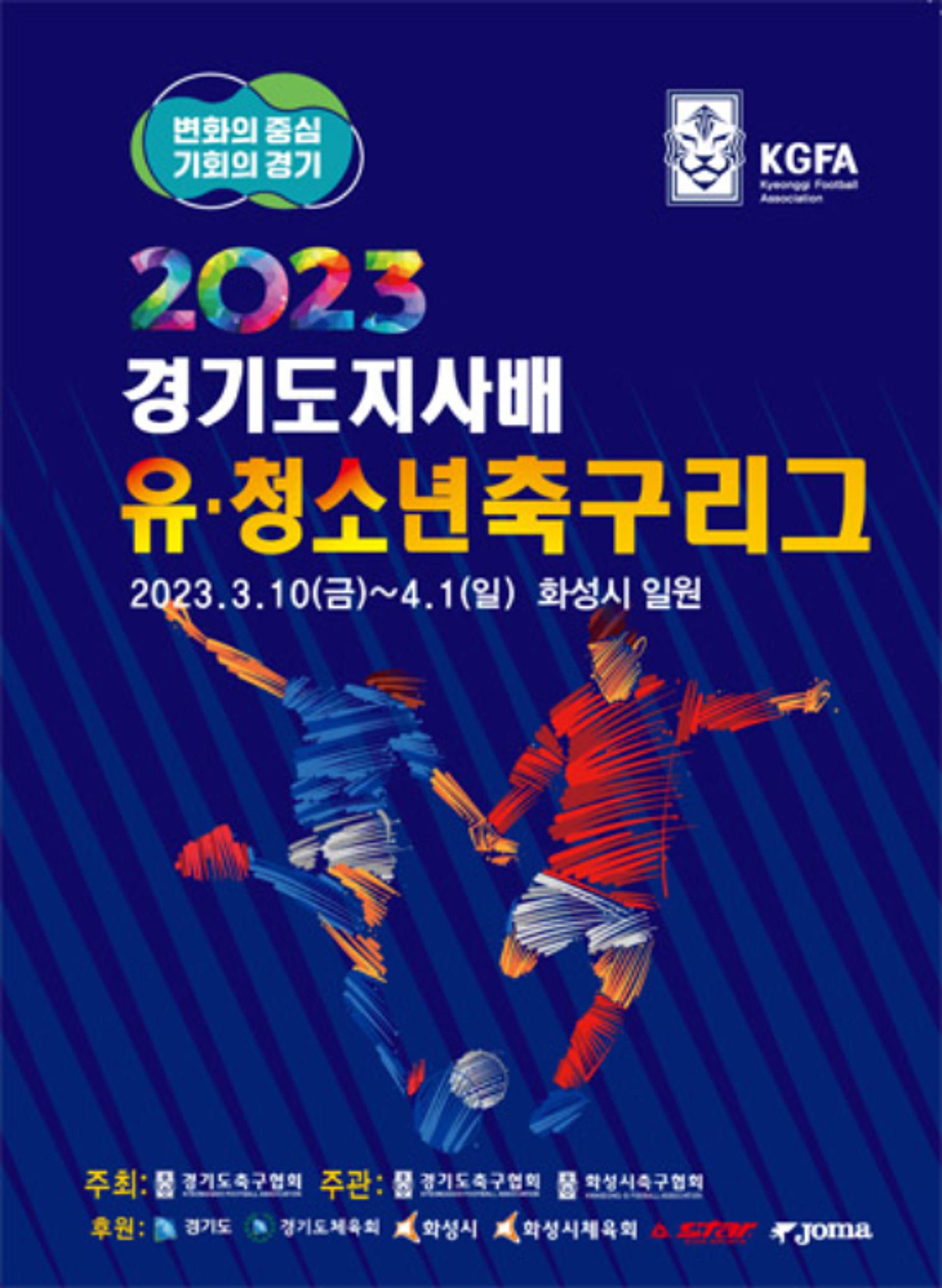 2023 경기도지사배 유청소년 축구리그 개막