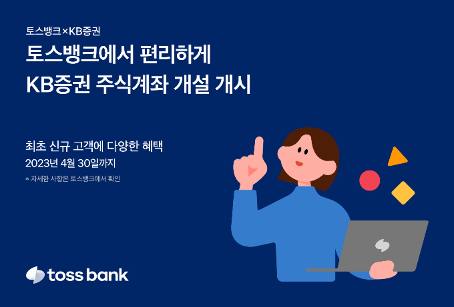 토스뱅크, '목돈 굴리기' 서비스에 KB증권 주식계좌 개설 오픈