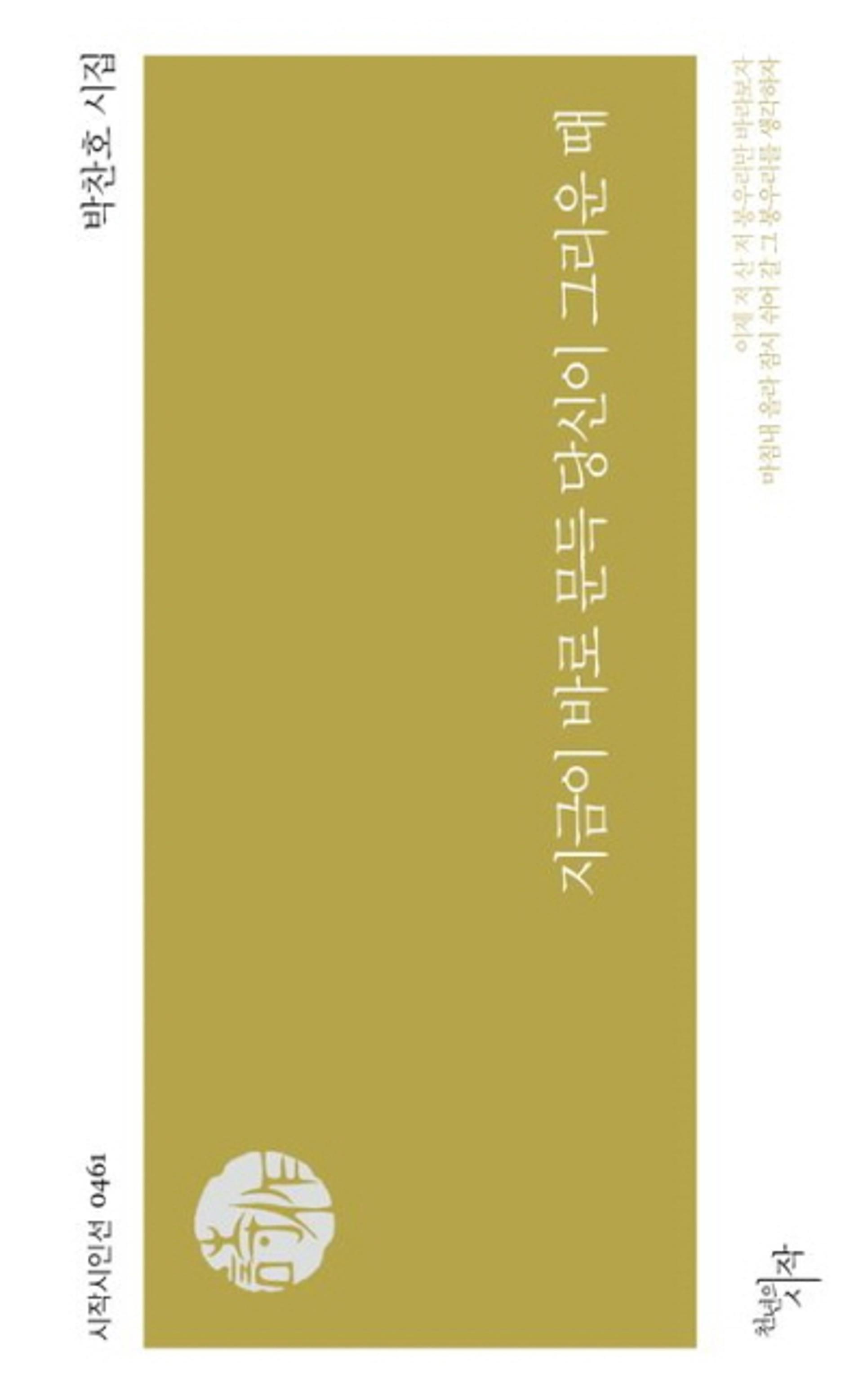 [신간] 박찬호 두번째 시집 '지금이 바로 문득 당신이 그리운 때'