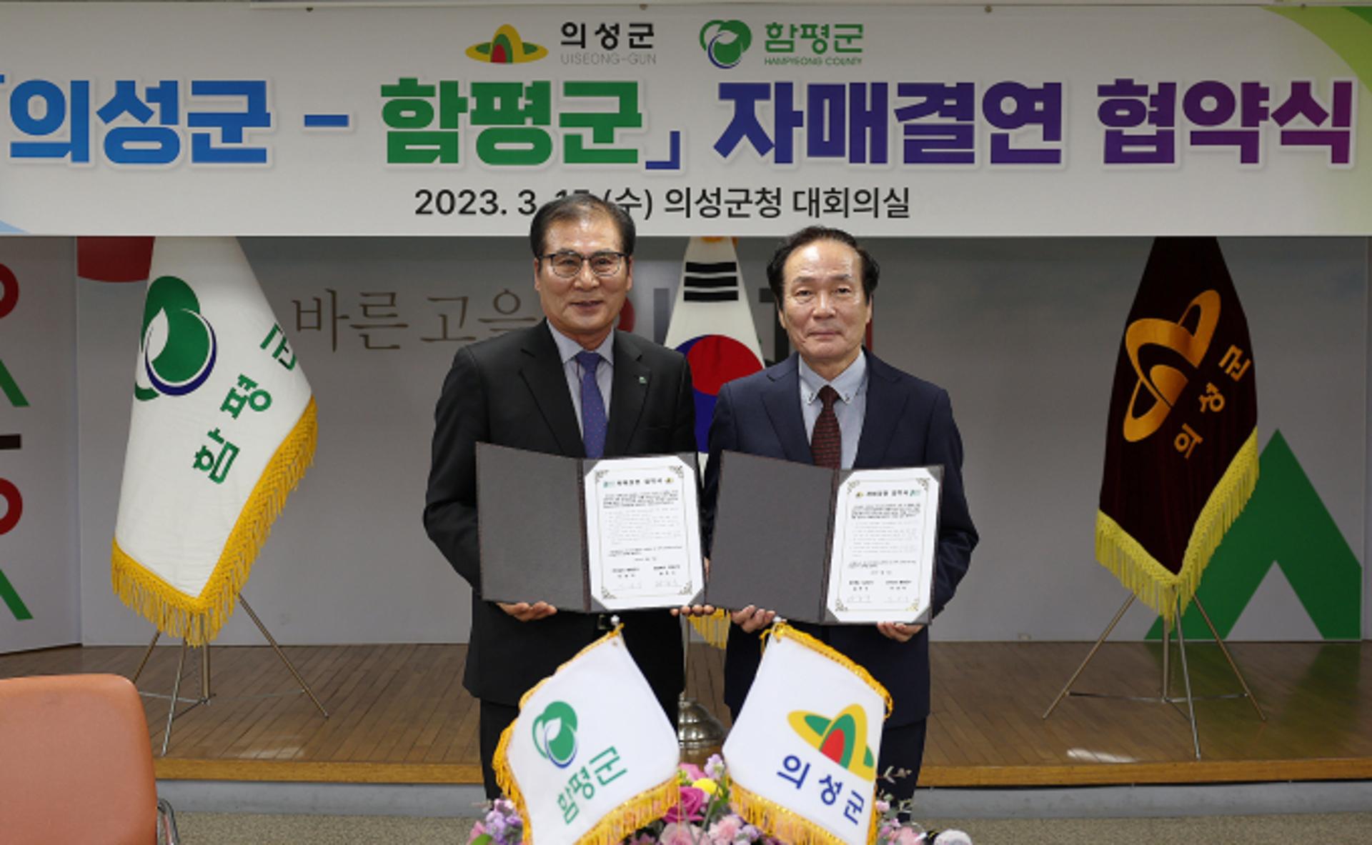 함평군-의성군, 상생발전 '맞손'