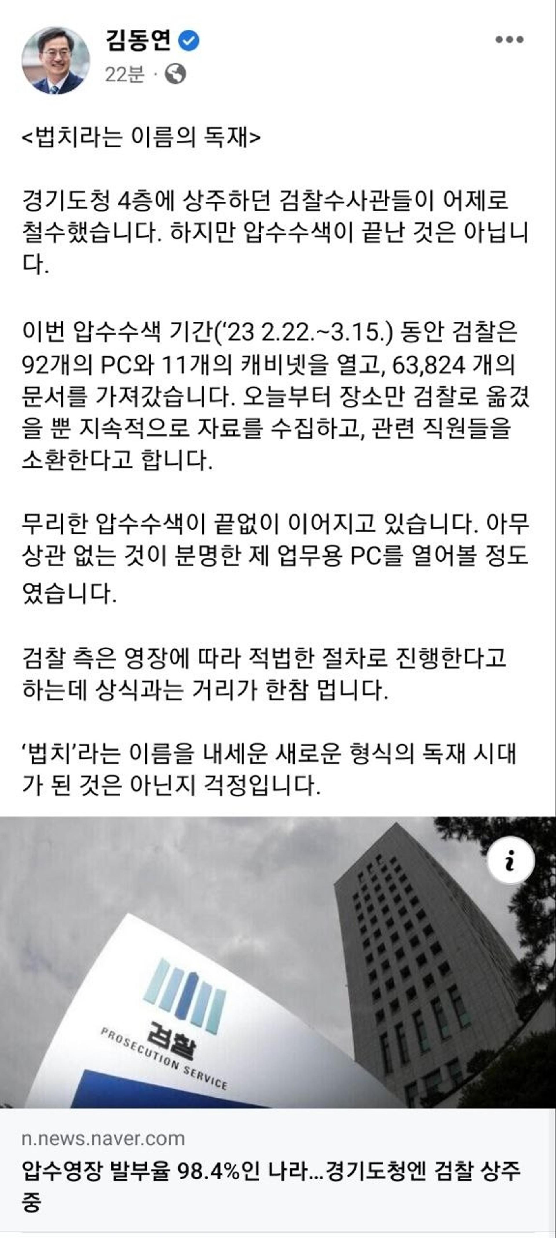 김동연 "檢, 22일간 문서 6만3천여개 압수…법치라는 이름의 독재"