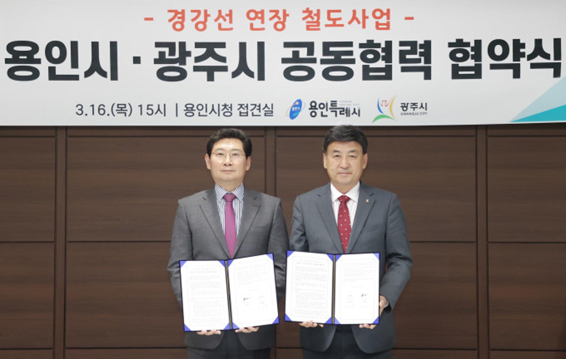 용인특례시-경기 광주시, '경강선 연장' 공동협력 협약