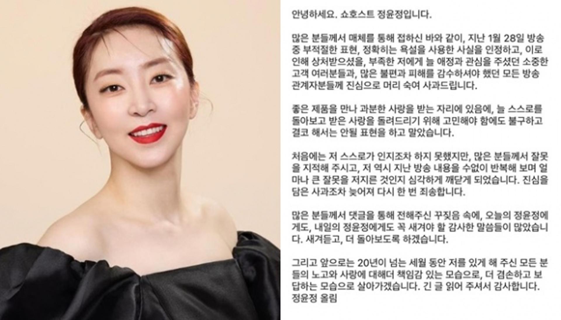 '욕설 논란' 이틀 만… 쇼호스트 정윤정 "꾸짖음 새겨듣겠다"