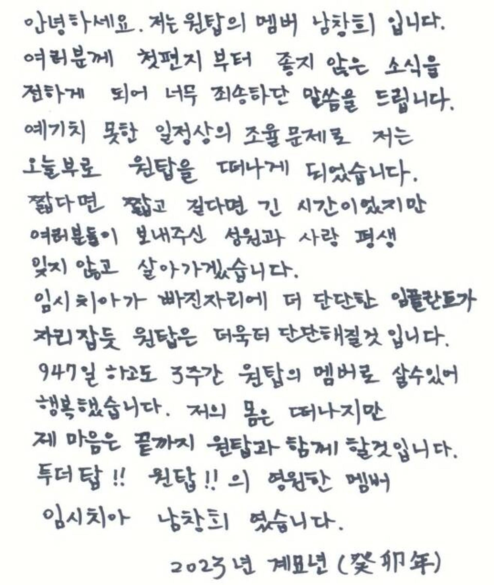'놀뭐' 원탑 하차 남창희, 손편지로 전한 진심… "마음은 끝까지 함께"