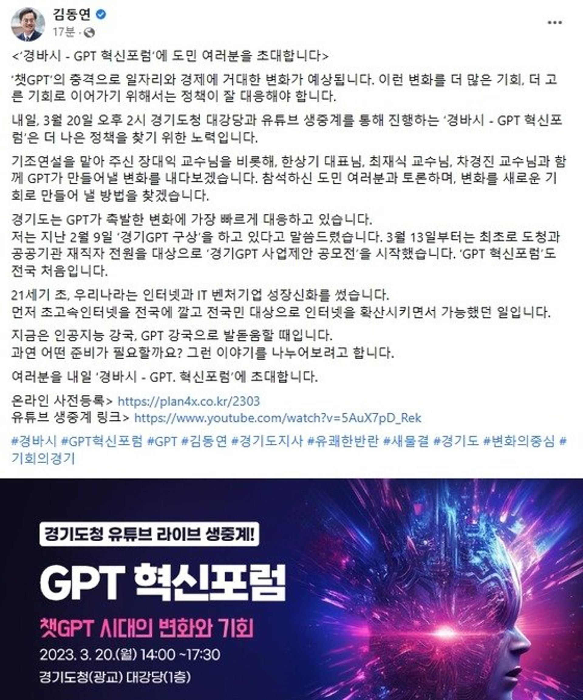 김동연, 'GPT 혁신포럼'에 도민 초대