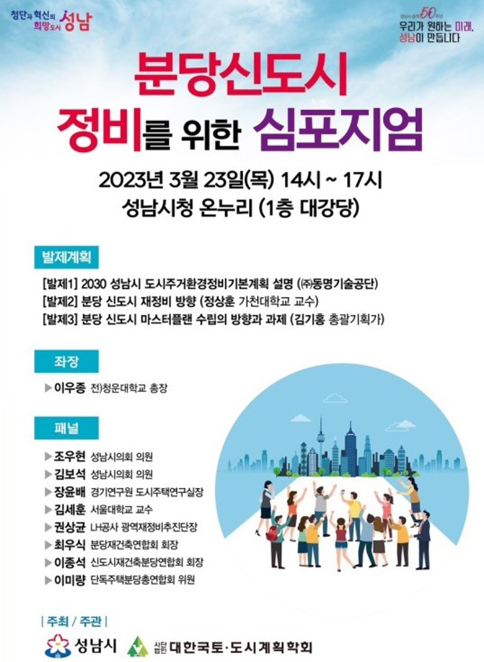 성남시, '분당신도시 정비 심포지엄' 23일 열어