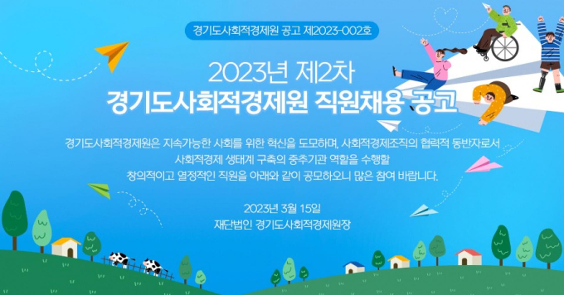경기도사회적경제원, 혁신인재 선발 이색채용…4월4일까지 접수