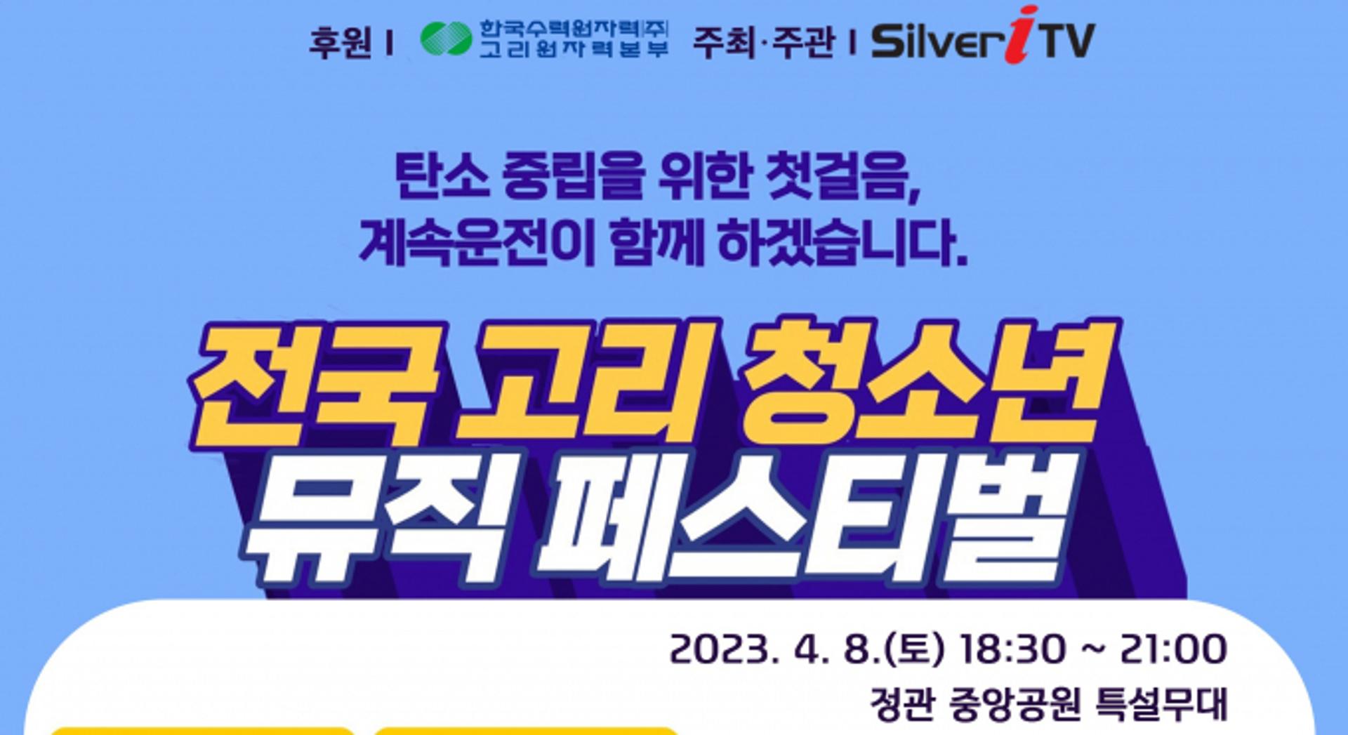 고리원자력본부, 제1회 전국 청소년 가요제 개최